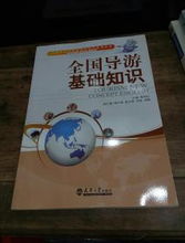 全國導(dǎo)游基礎(chǔ)知識(shí)與酒店管理 旅游與酒店管理專業(yè)核心教材精要