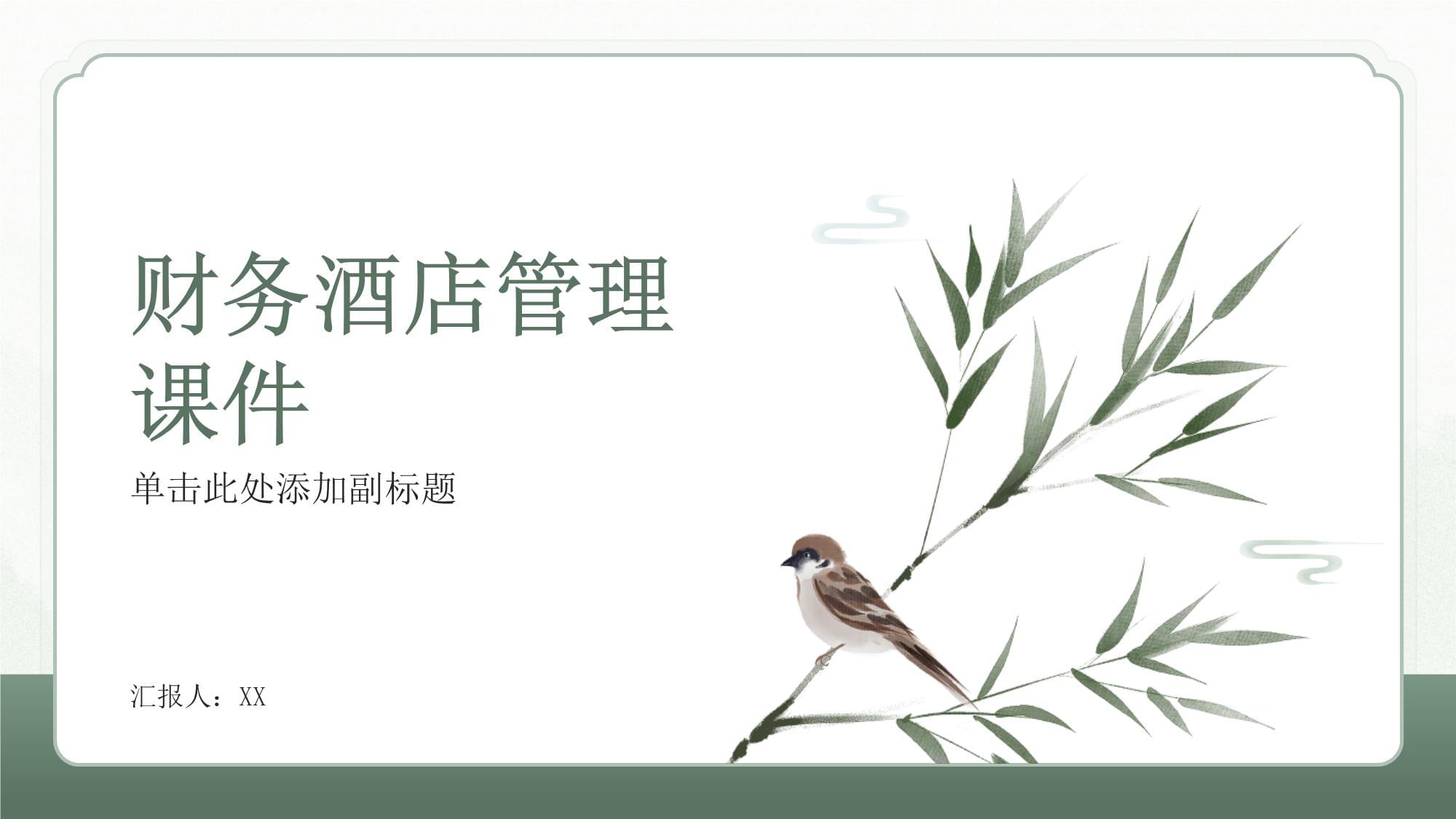 酒店財(cái)務(wù)管理 核心概念、挑戰(zhàn)與戰(zhàn)略實(shí)踐